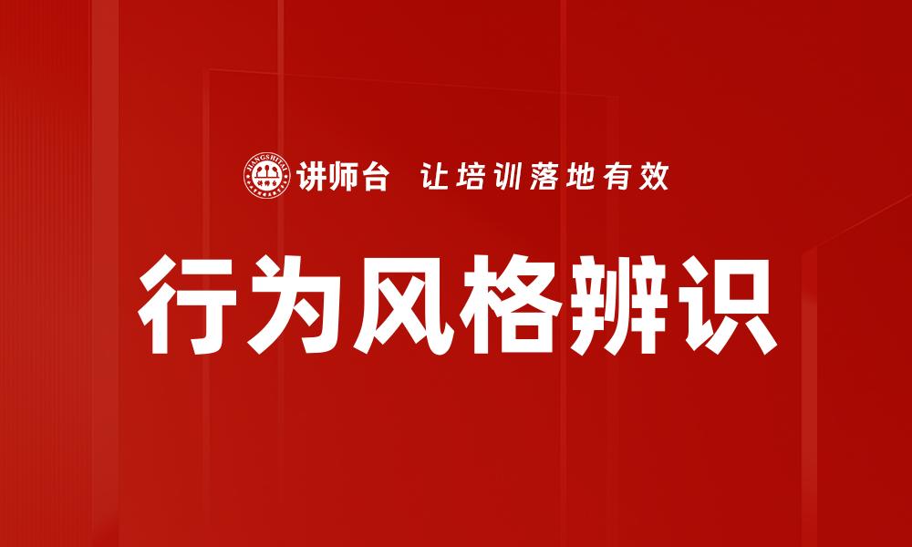 行为风格辨识