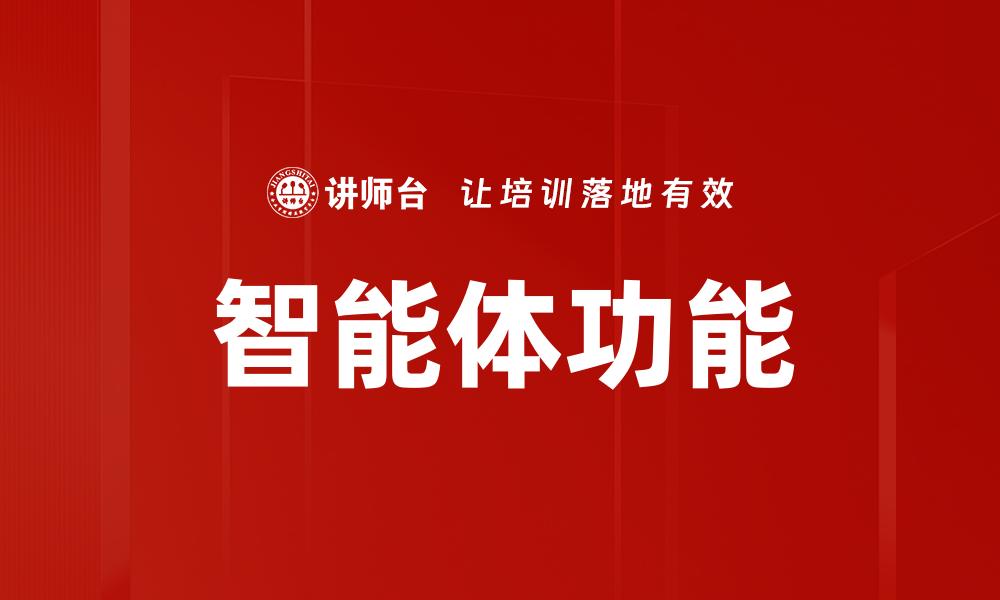 智能体功能