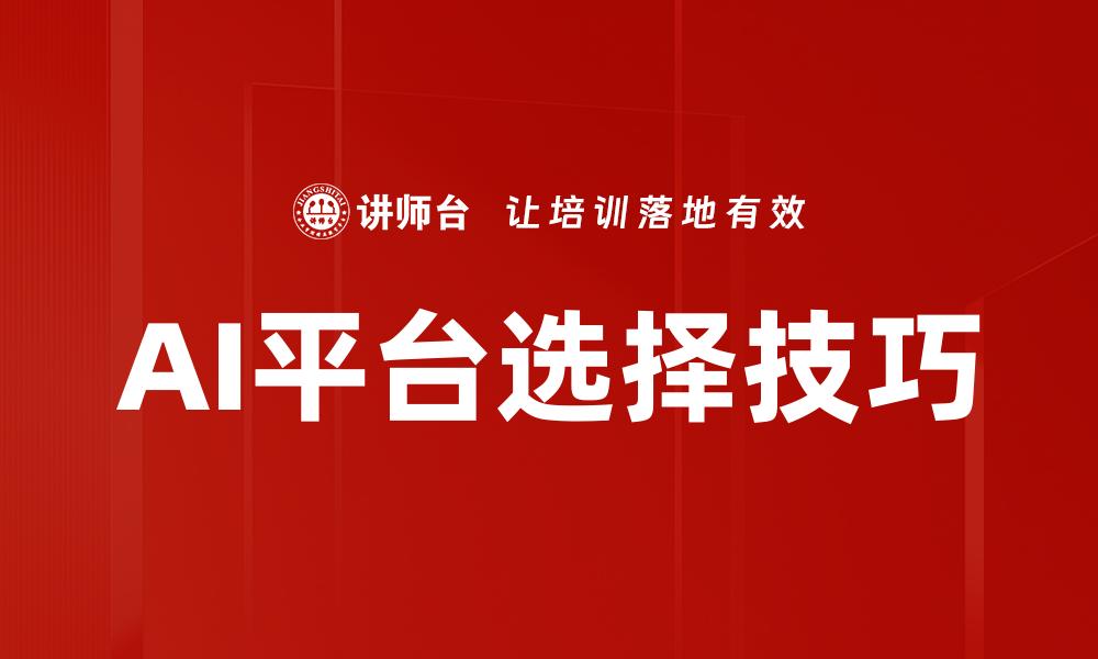 AI平台选择技巧