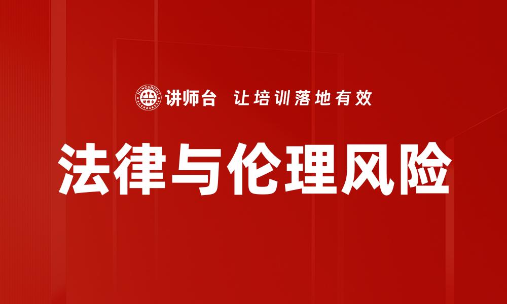 法律与伦理风险