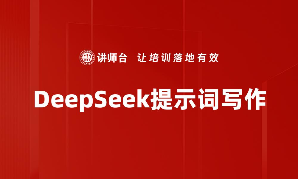 DeepSeek提示词写作