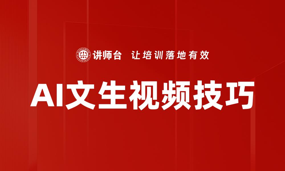 AI文生视频技巧