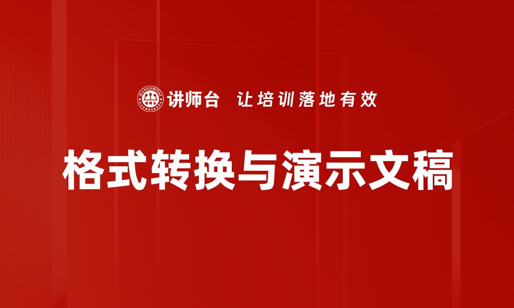 文章格式转换与演示文稿的缩略图