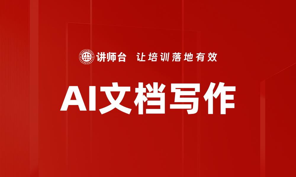 文章AI文档写作的缩略图