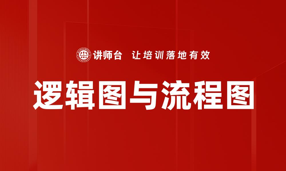 逻辑图与流程图