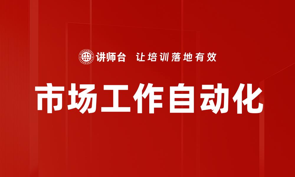 文章市场工作自动化的缩略图