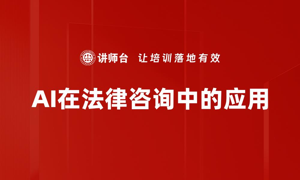 文章AI在法律咨询中的应用的缩略图