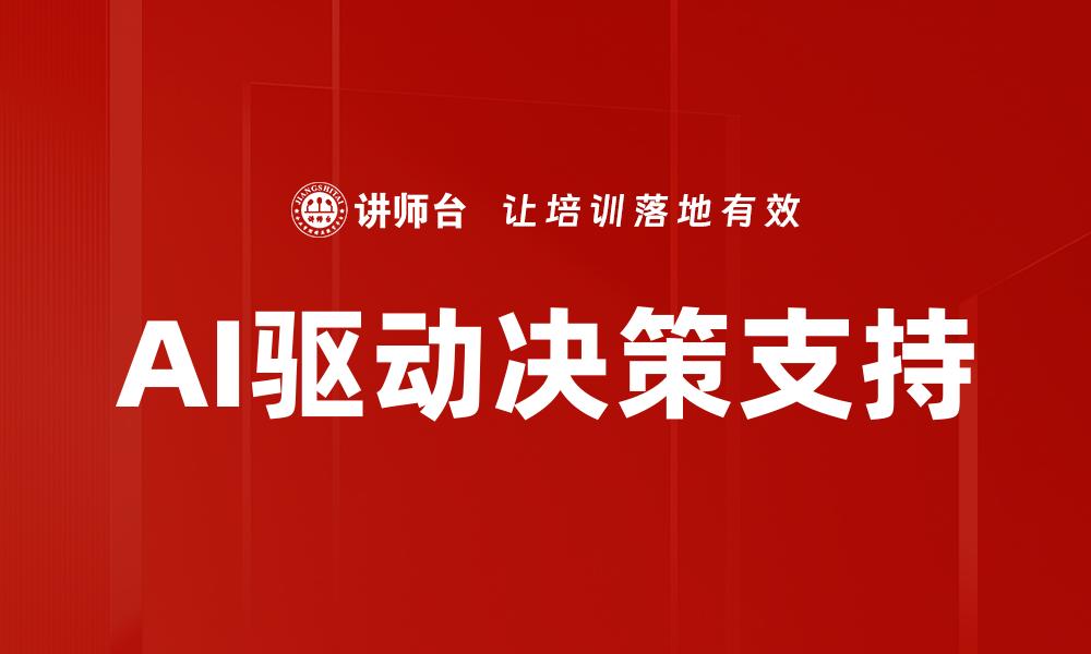 文章AI驱动决策支持的缩略图