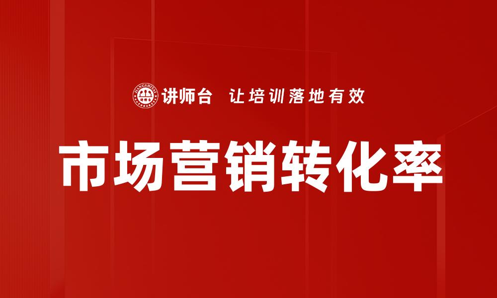 市场营销转化率
