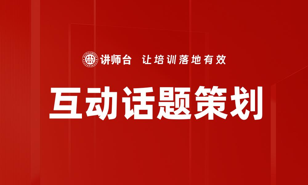 文章互动话题策划的缩略图