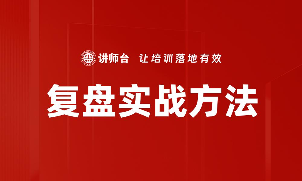 复盘实战方法