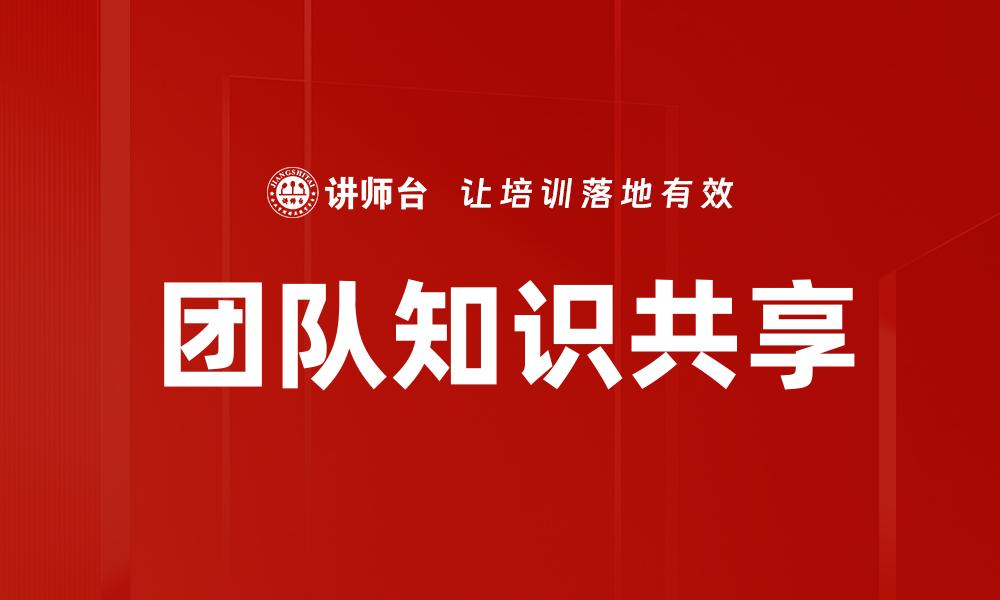 团队知识共享