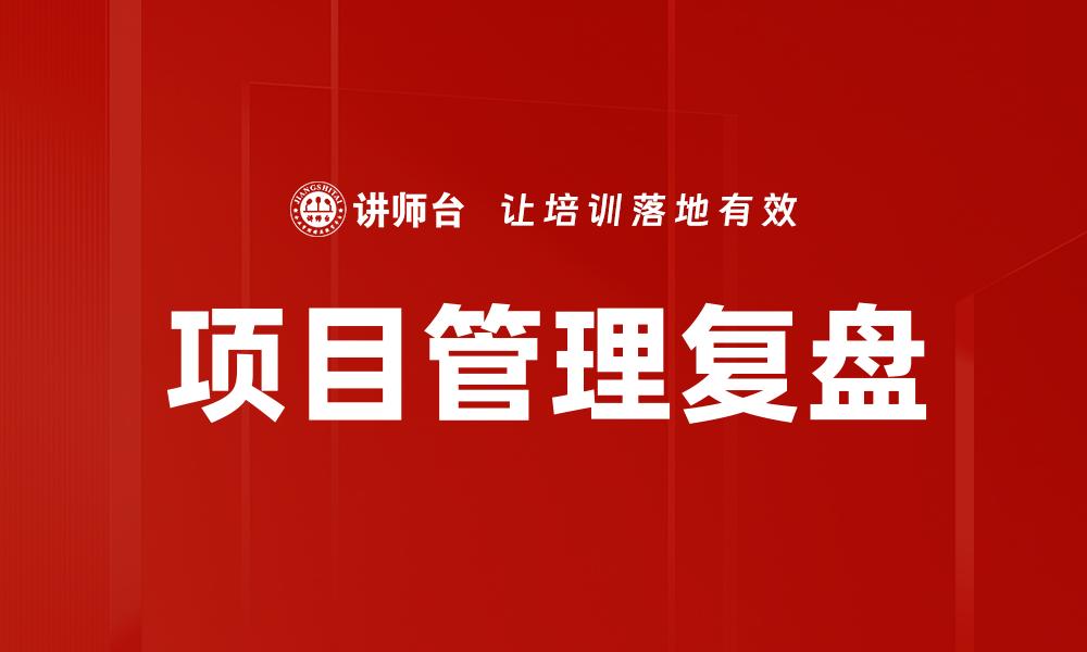 文章项目管理复盘的缩略图