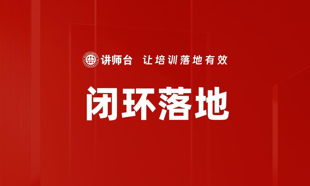 文章闭环落地的缩略图