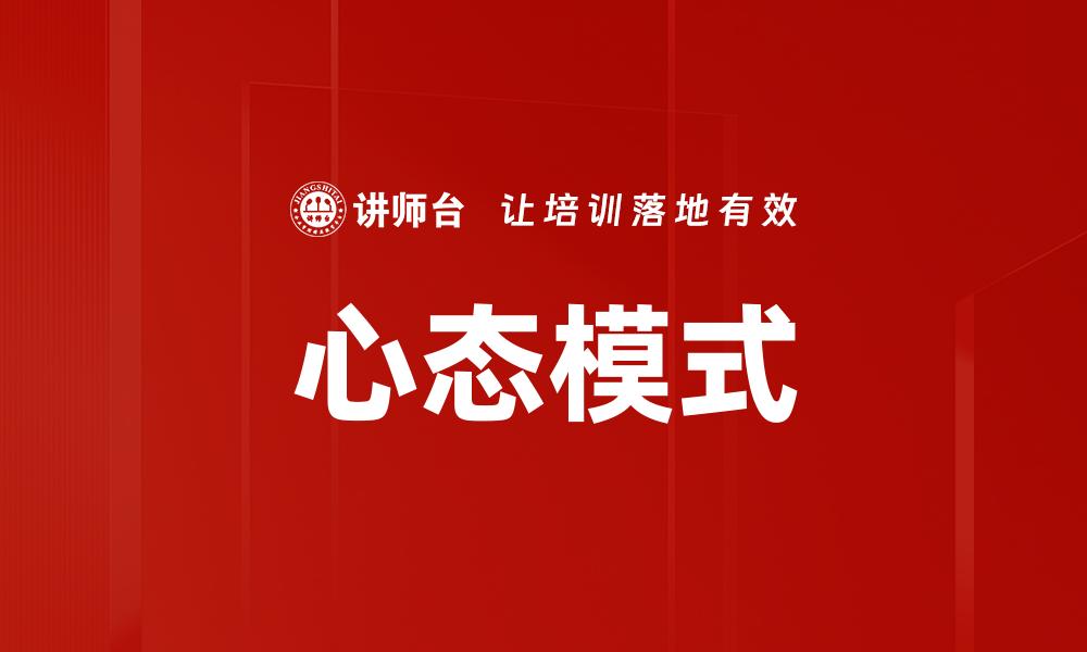 心态模式