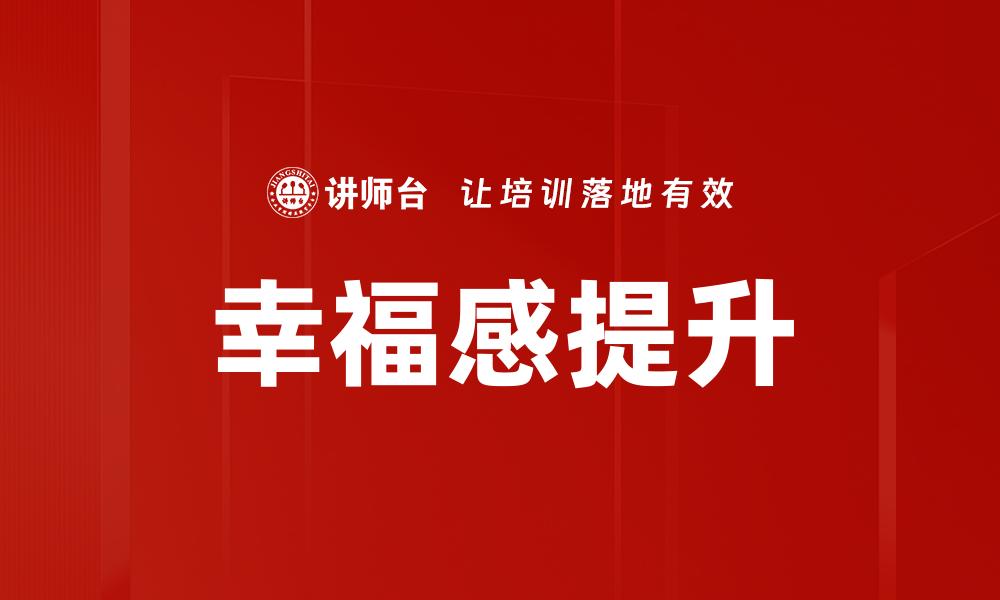 幸福感提升