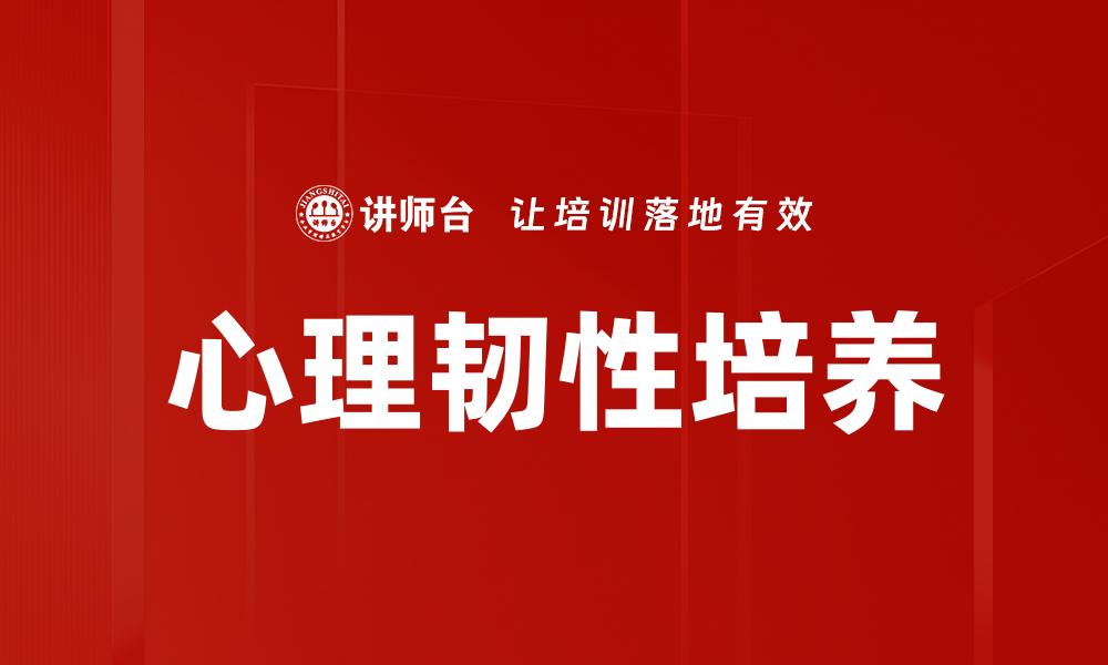 文章心理韧性培养的缩略图
