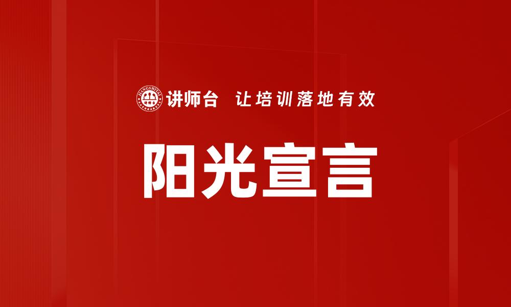 文章阳光宣言的缩略图