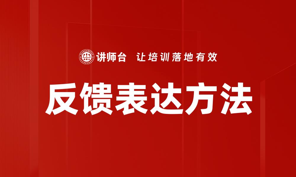 反馈表达方法