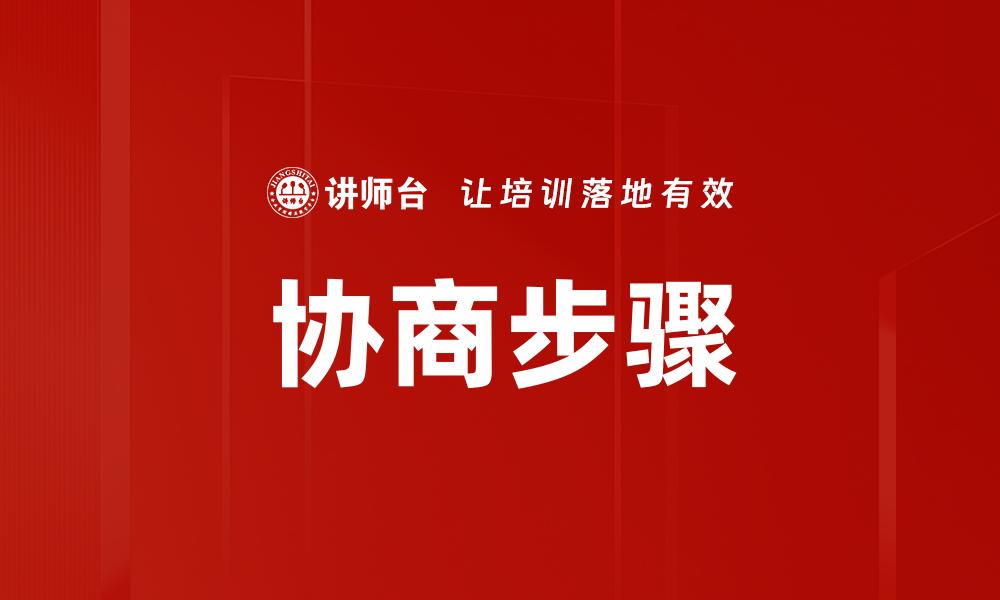 文章协商步骤的缩略图