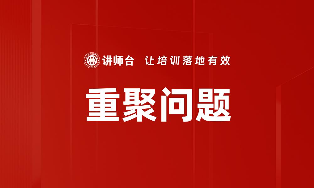 文章重聚问题的缩略图