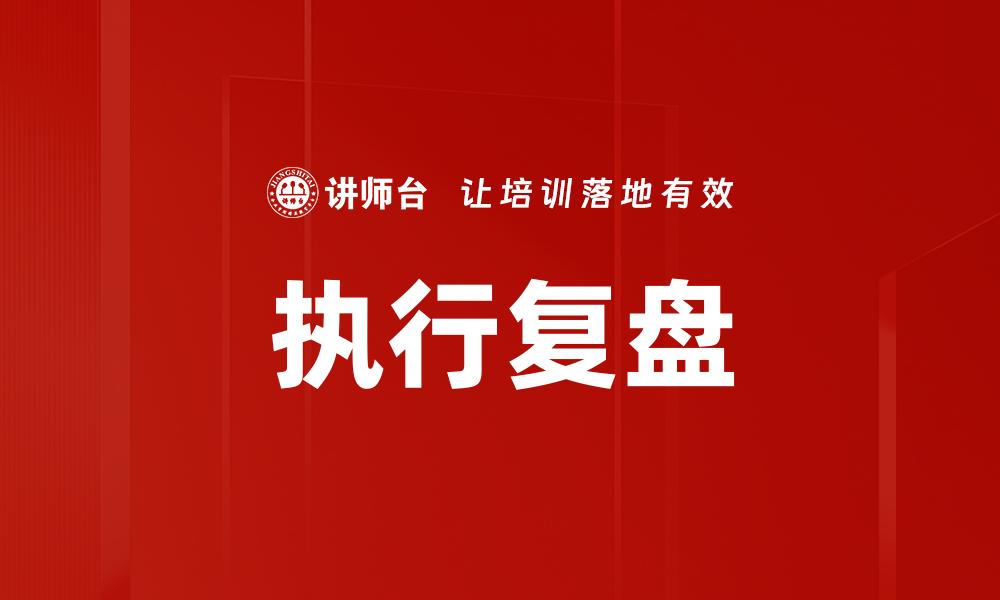 执行复盘