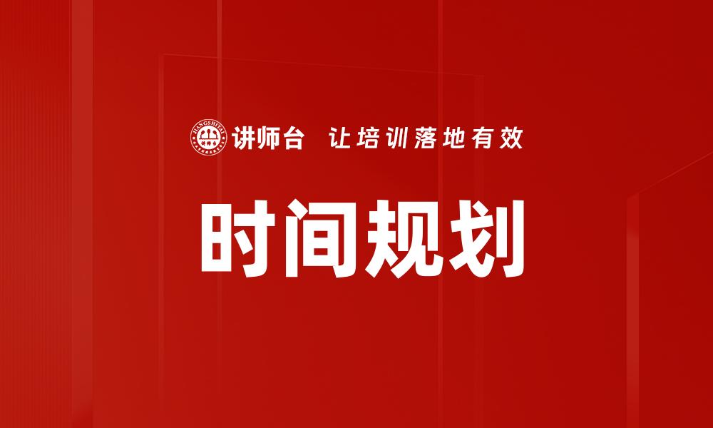 时间规划