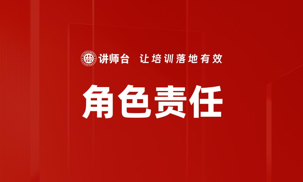 角色责任