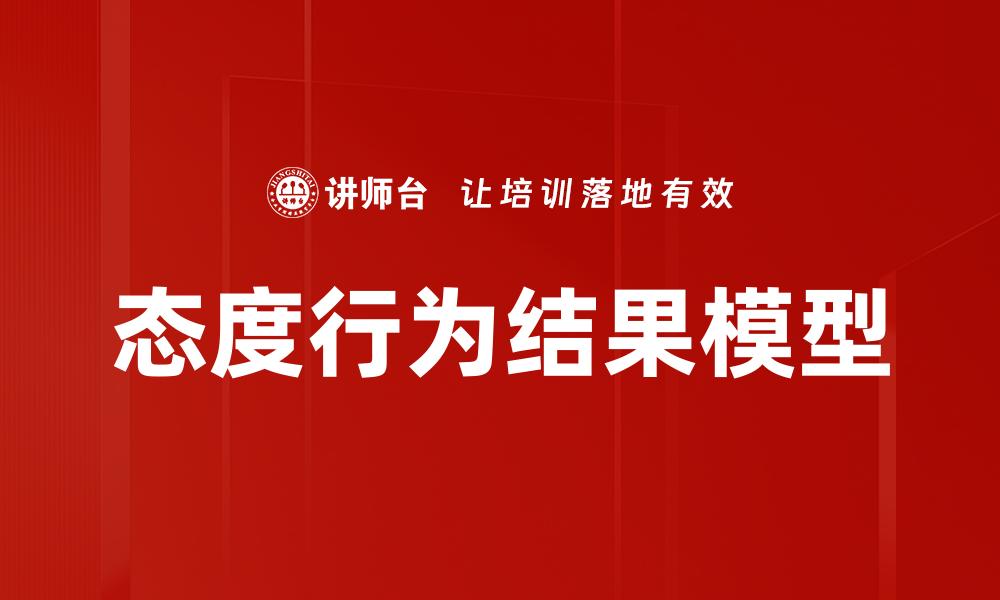文章态度行为结果模型的缩略图
