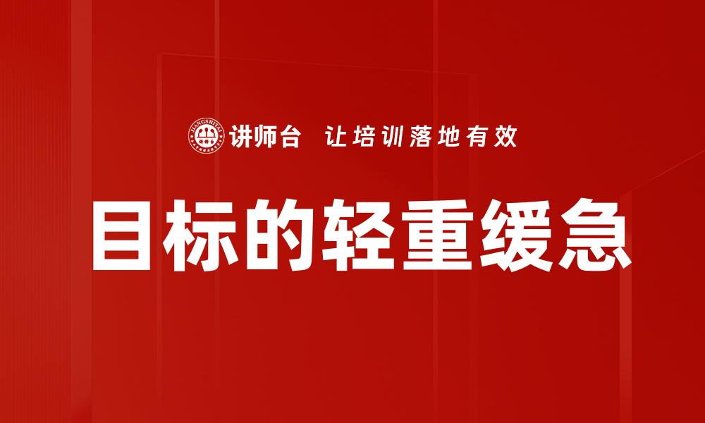 文章目标的轻重缓急的缩略图
