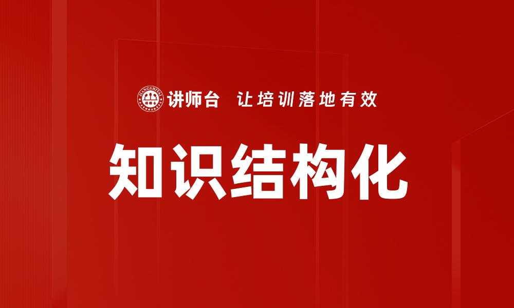 知识结构化