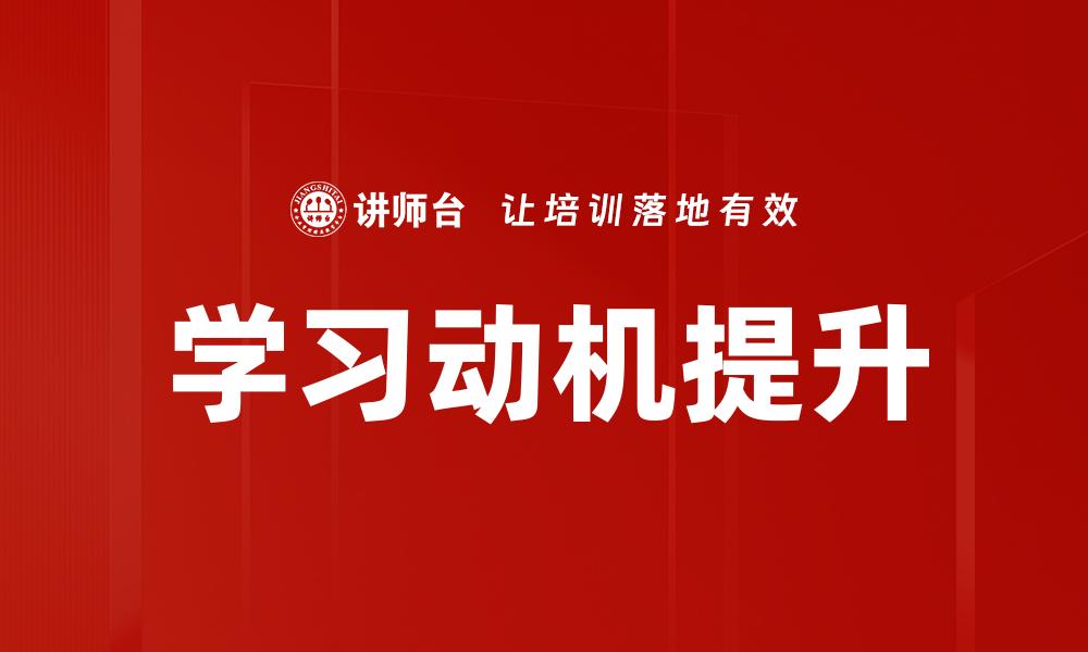 学习动机提升