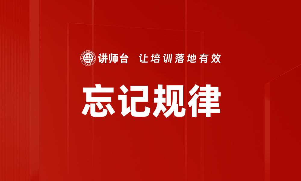 文章忘记规律的缩略图
