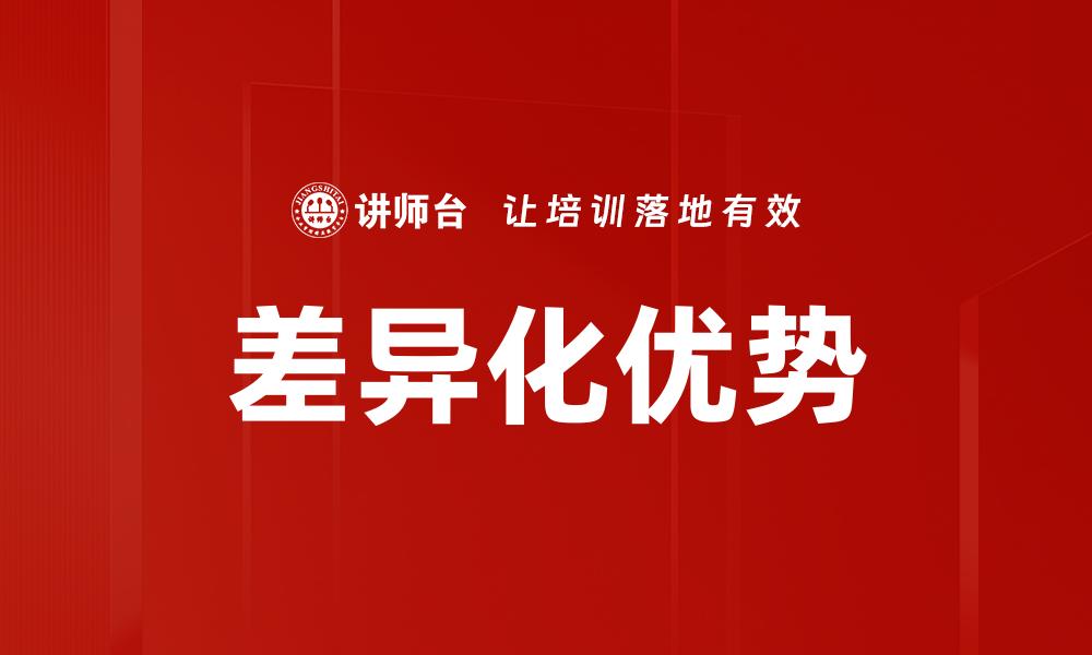 差异化优势