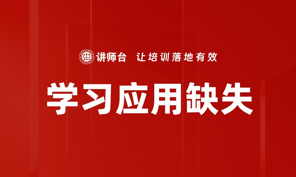 文章学习应用缺失的缩略图