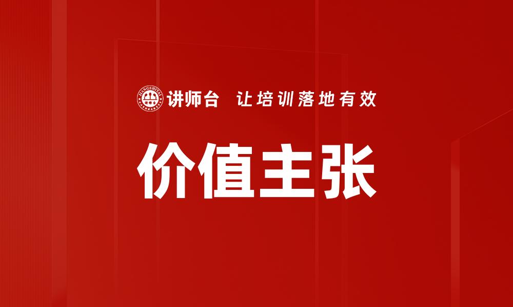 文章价值主张的缩略图