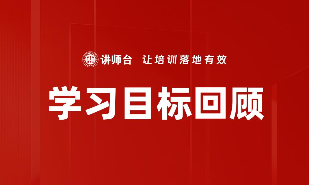 文章学习目标回顾的缩略图
