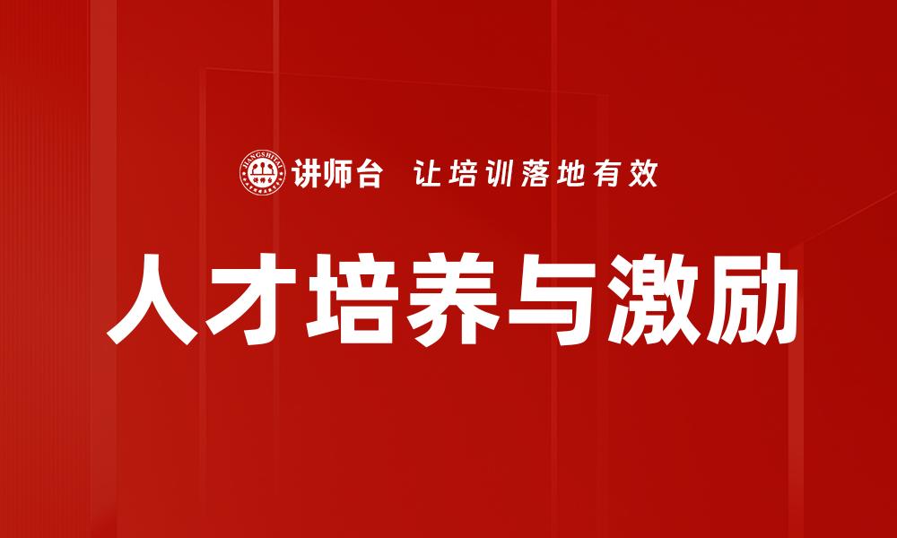 人才培养与激励