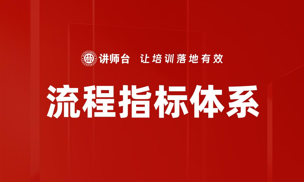 文章流程指标体系的缩略图