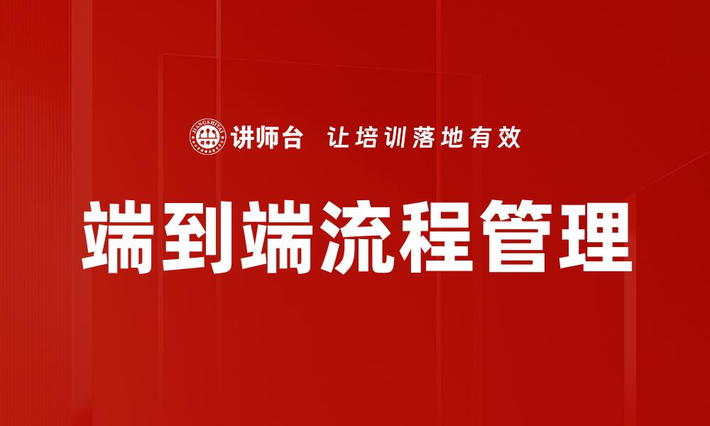 文章端到端流程管理的缩略图