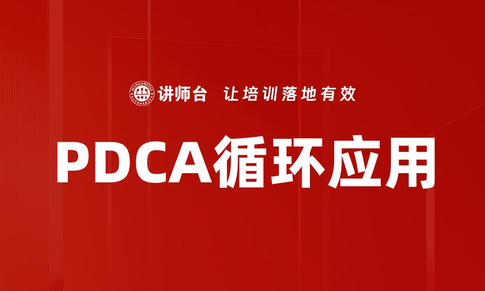 文章PDCA循环应用的缩略图