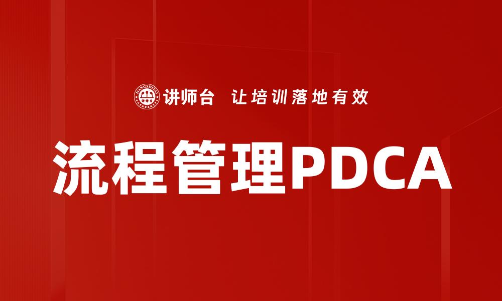 流程管理PDCA