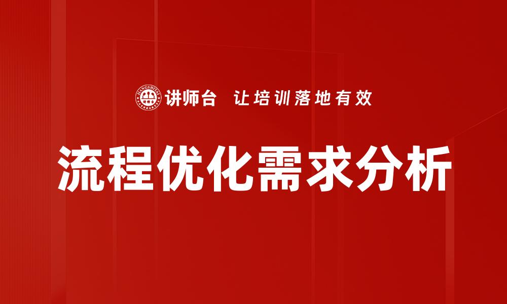 文章流程优化需求分析的缩略图