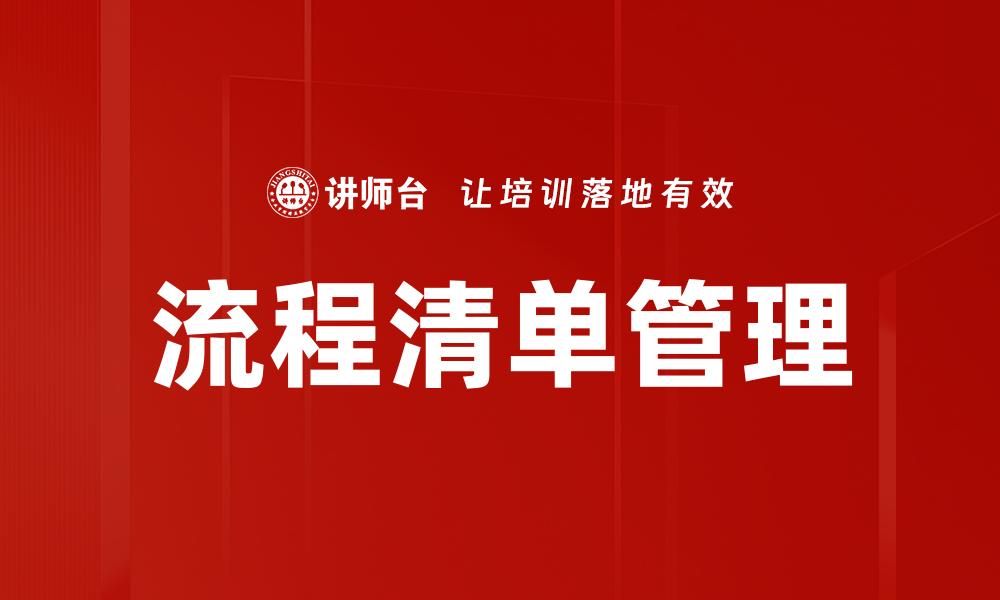 文章流程清单管理的缩略图