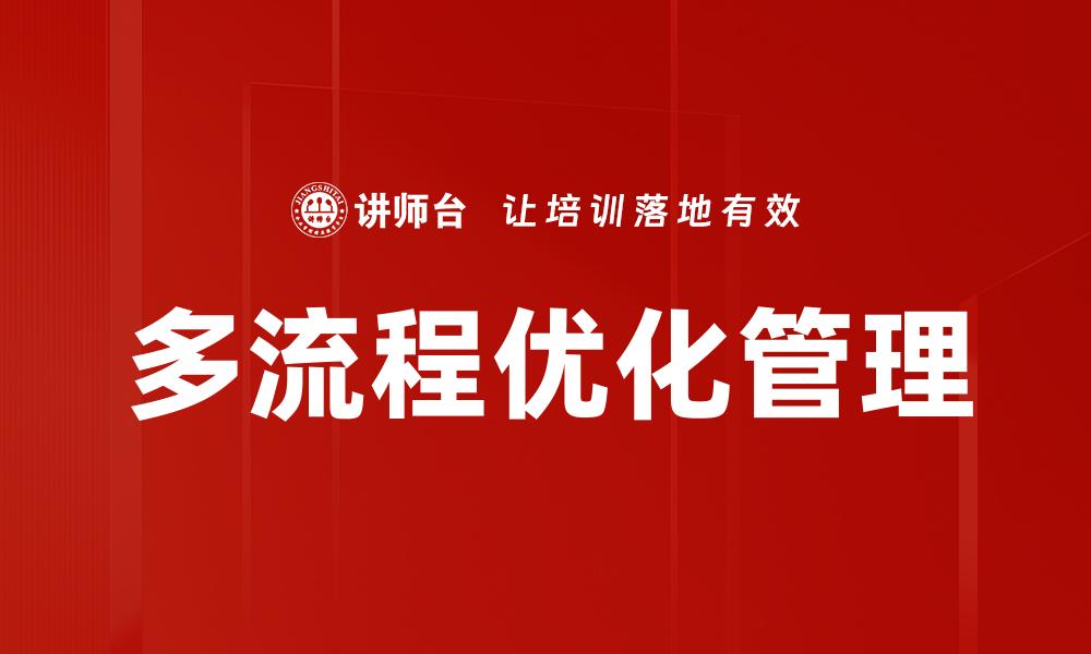 多流程优化管理