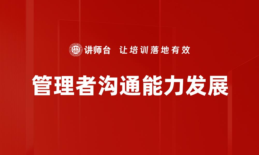 文章管理者沟通能力发展的缩略图