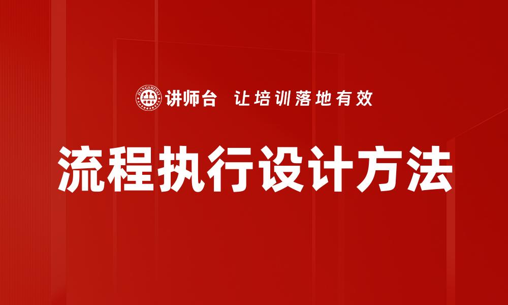 文章流程执行设计方法的缩略图