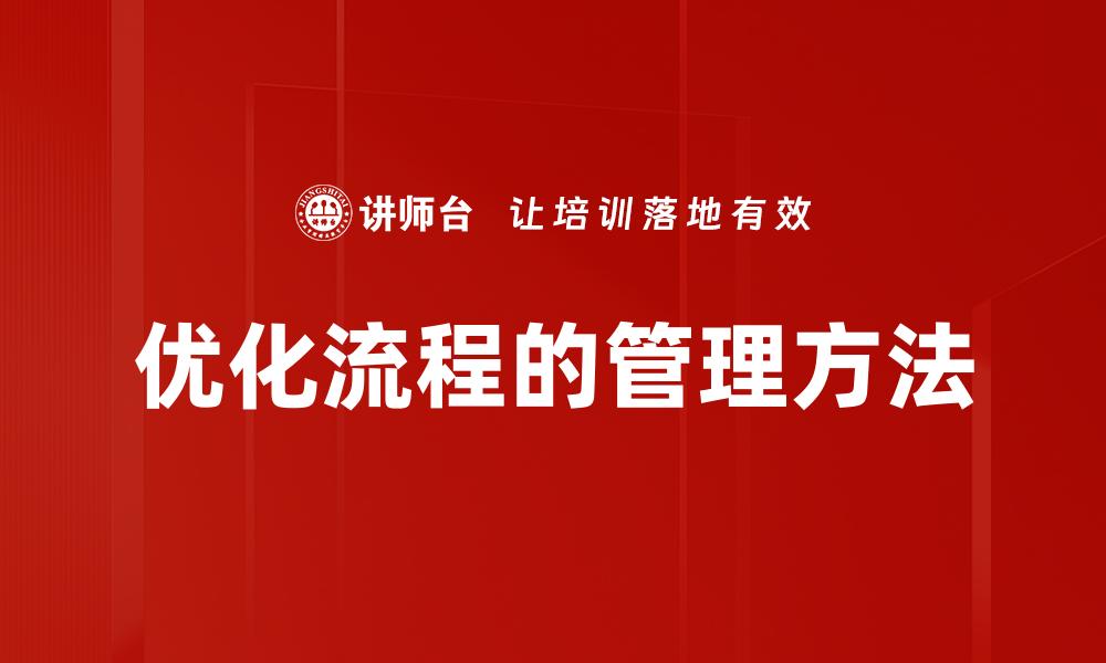 优化流程的管理方法