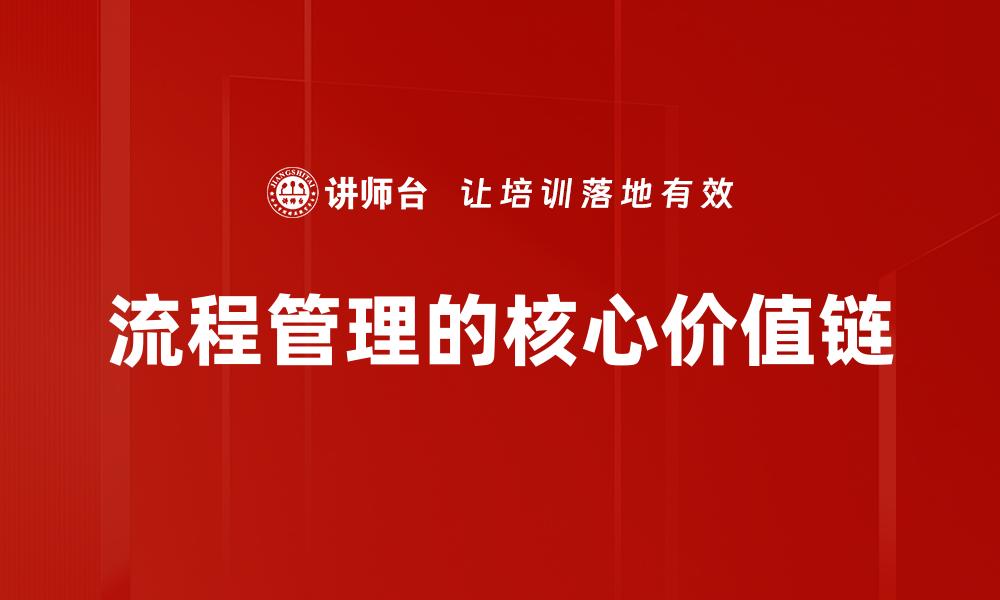 文章流程管理的核心价值链的缩略图