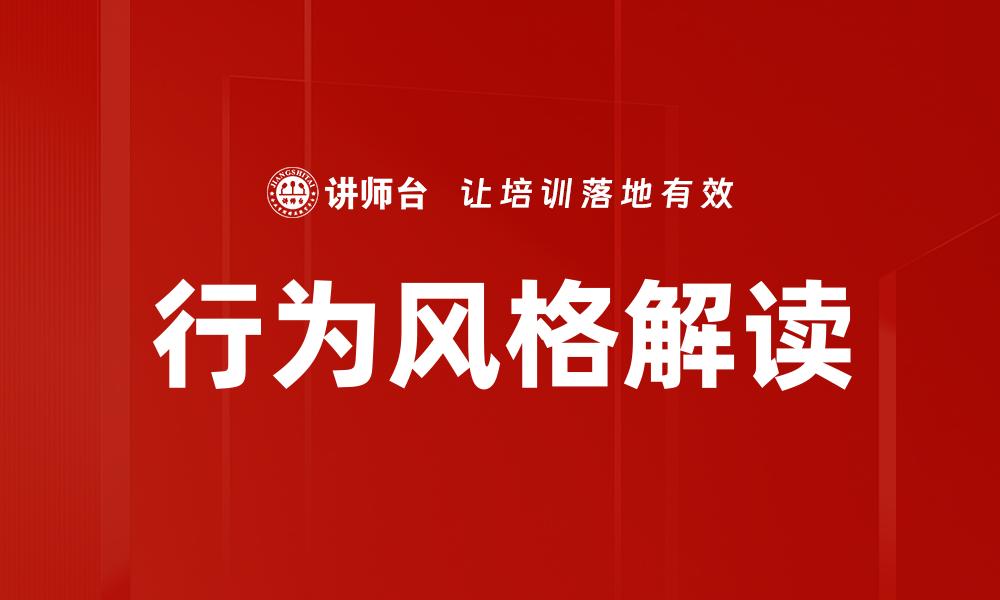行为风格解读